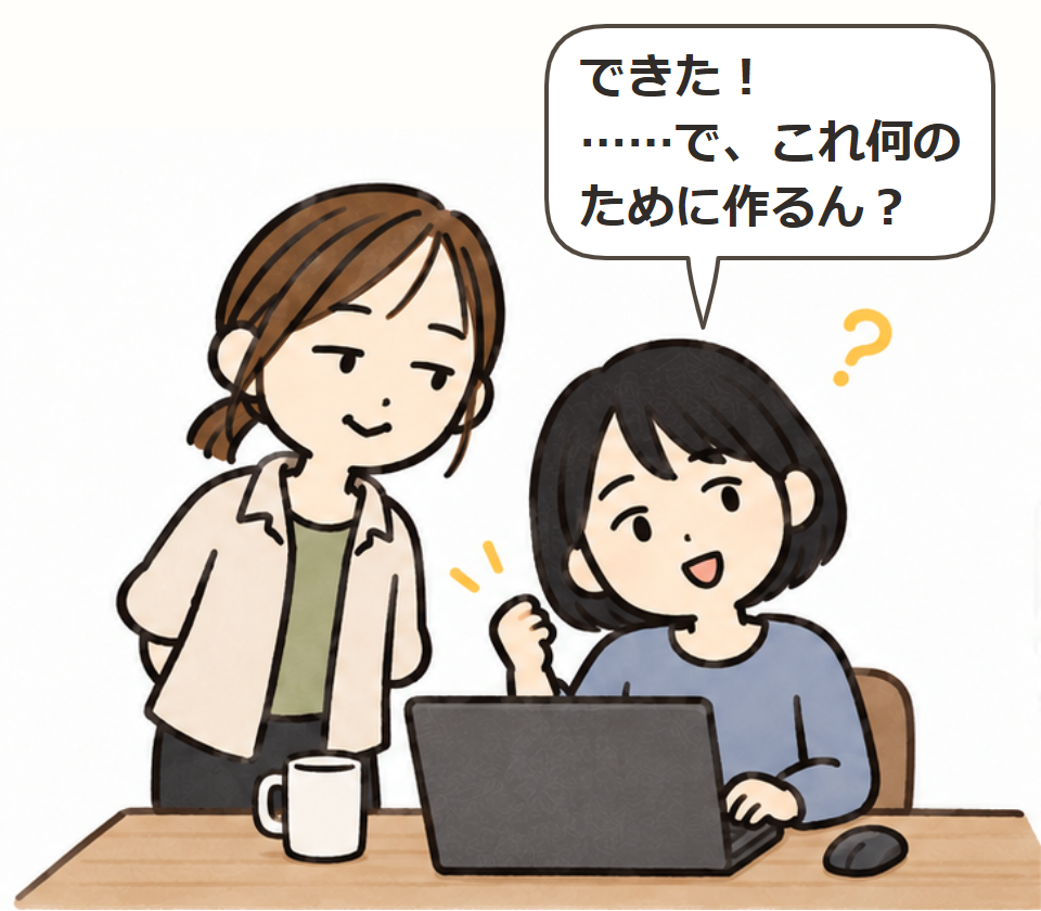 できた。でも、何のため？