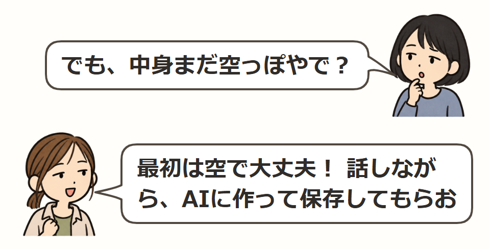 最初は空っぽで大丈夫