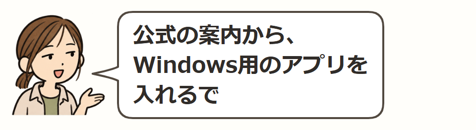 公式の案内から、アプリを入れる