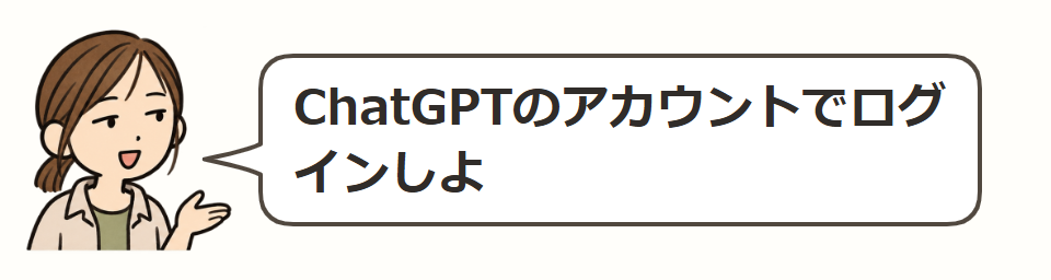 いつものChatGPTの登録で入る