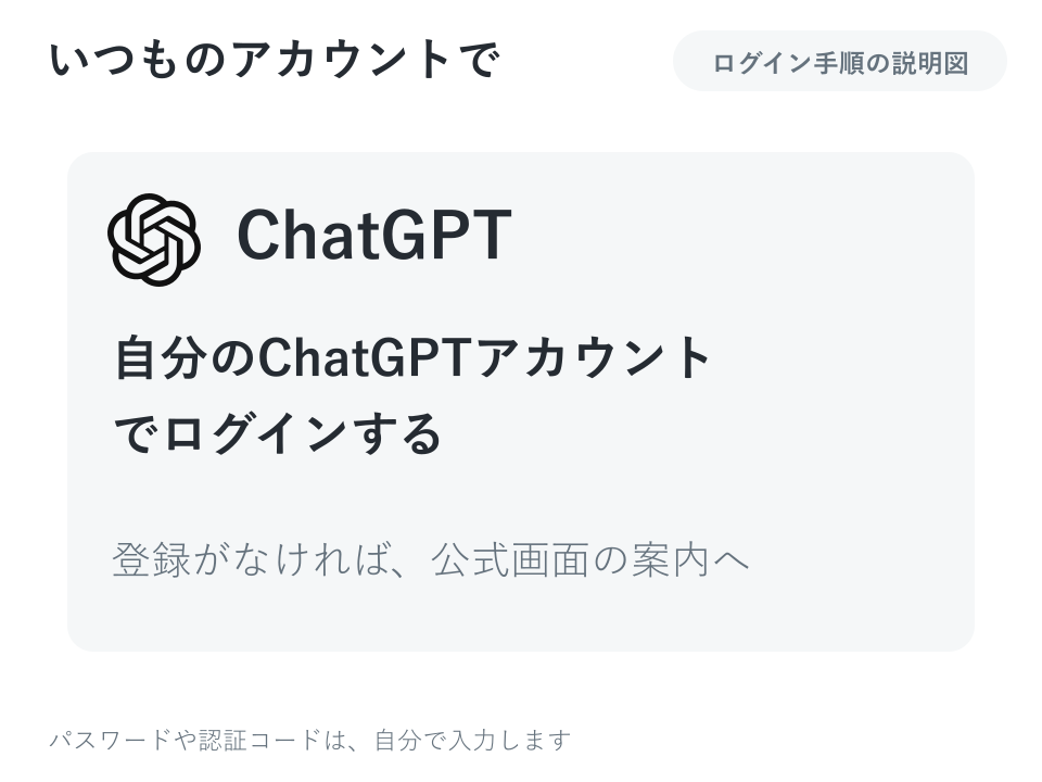 いつものChatGPTの登録で入る