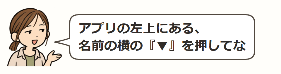 まず、アプリ左上を見る