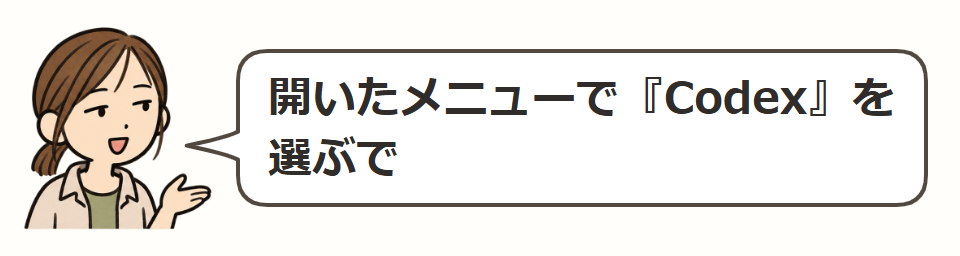 メニューからCodexを選ぶ