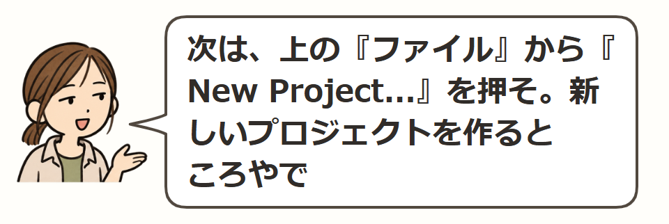 新しいプロジェクトを作る