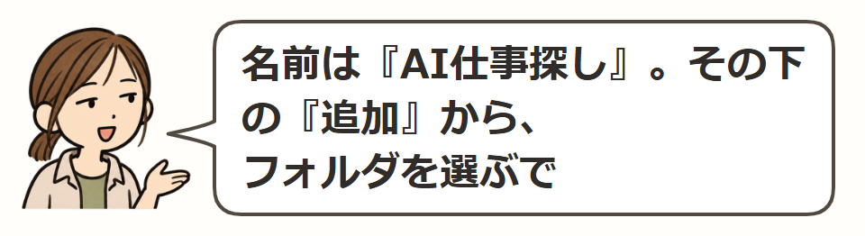 名前を入れて、フォルダを追加