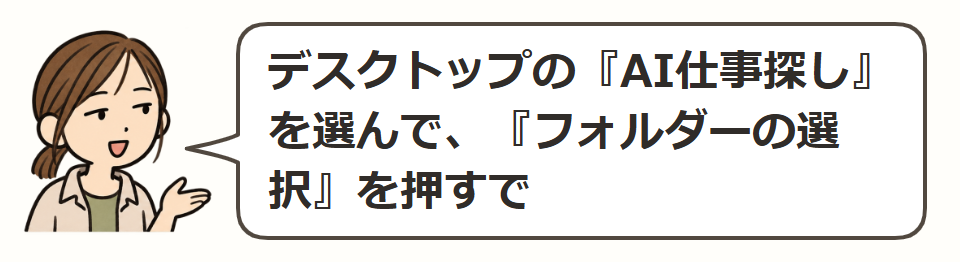 さっき作ったフォルダを選ぶ