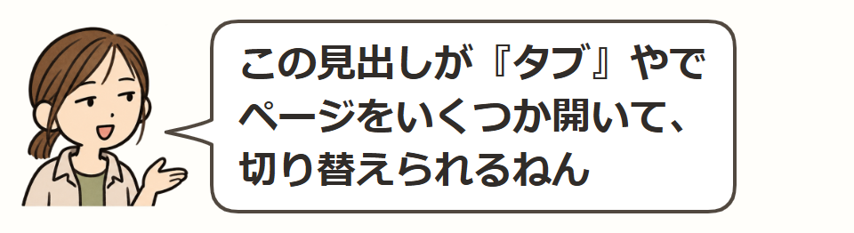 上に並んでいるのが、タブ