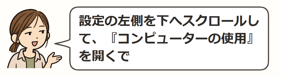 コンピューターの使用を開く