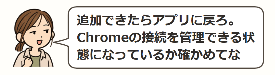 アプリに戻って、接続を確認