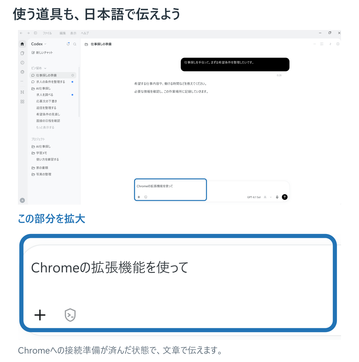 使うChromeも、日本語で伝える