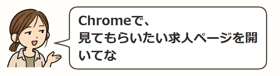求人ページを開く