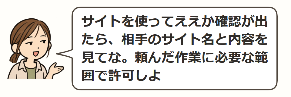 サイトを使ってよいか、確認
