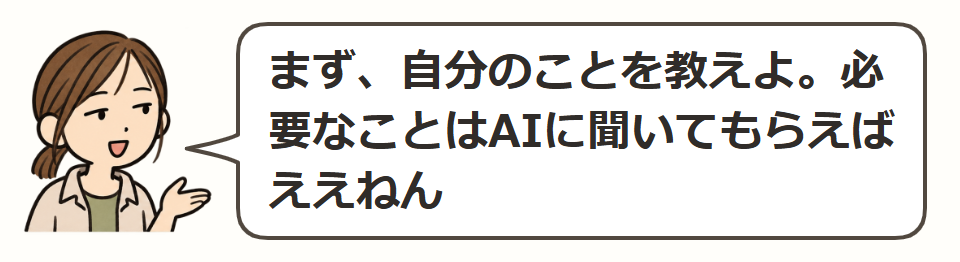 必要な情報を聞いてもらう