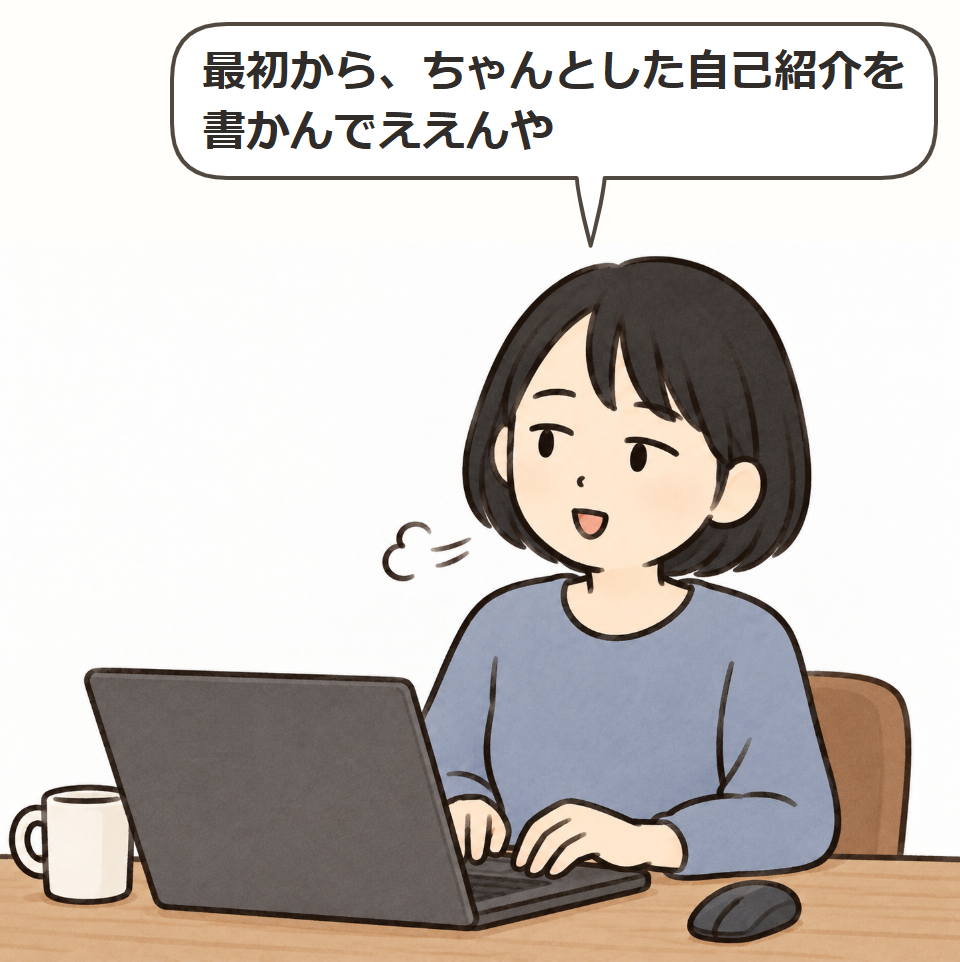 立派な自己紹介はいらない