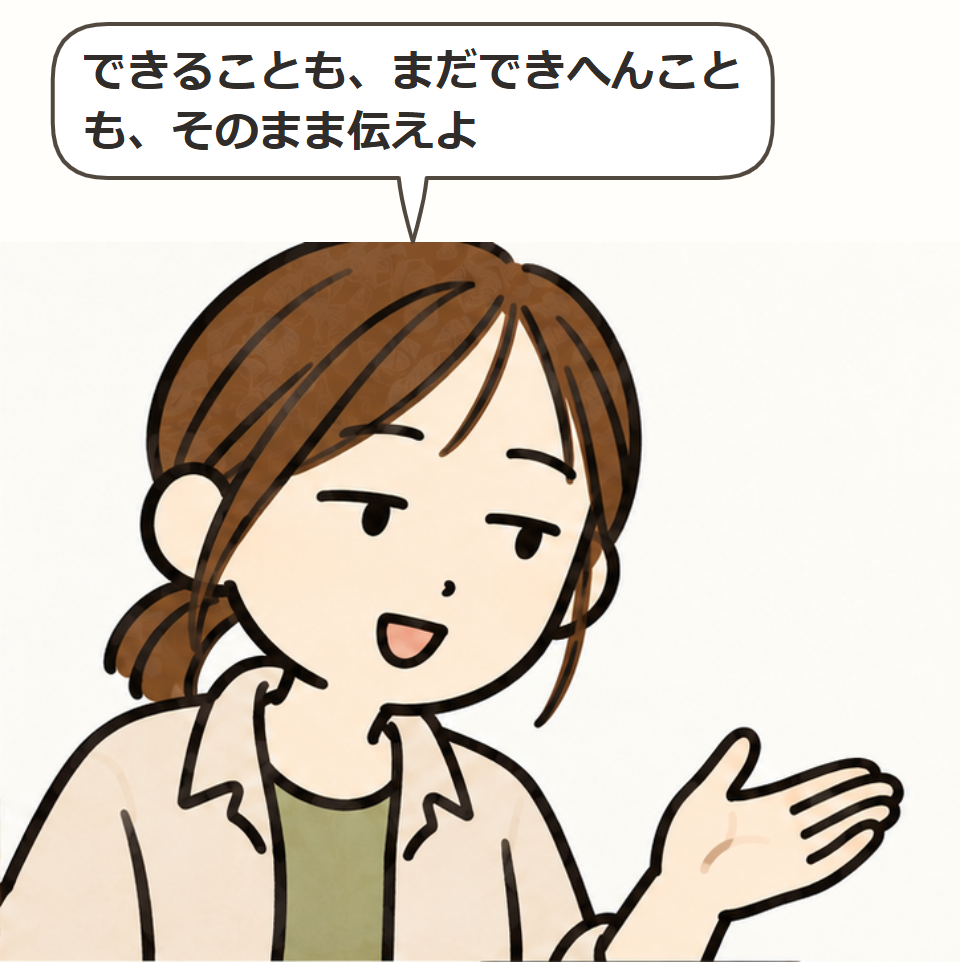 ありのまま伝える