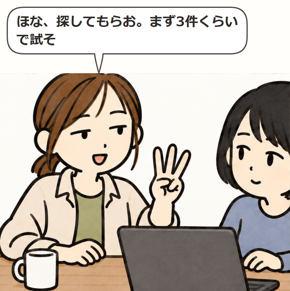 まず3件だけ