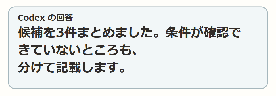 3件の候補を並べる