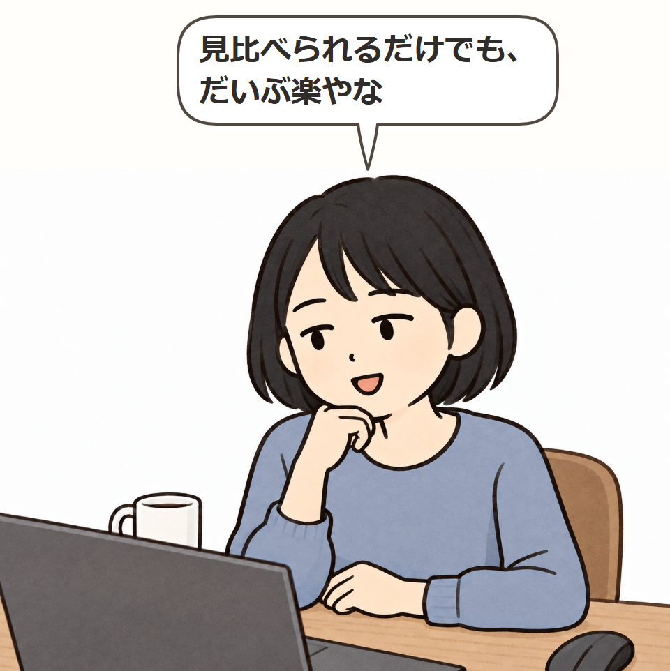 見比べられると楽になる
