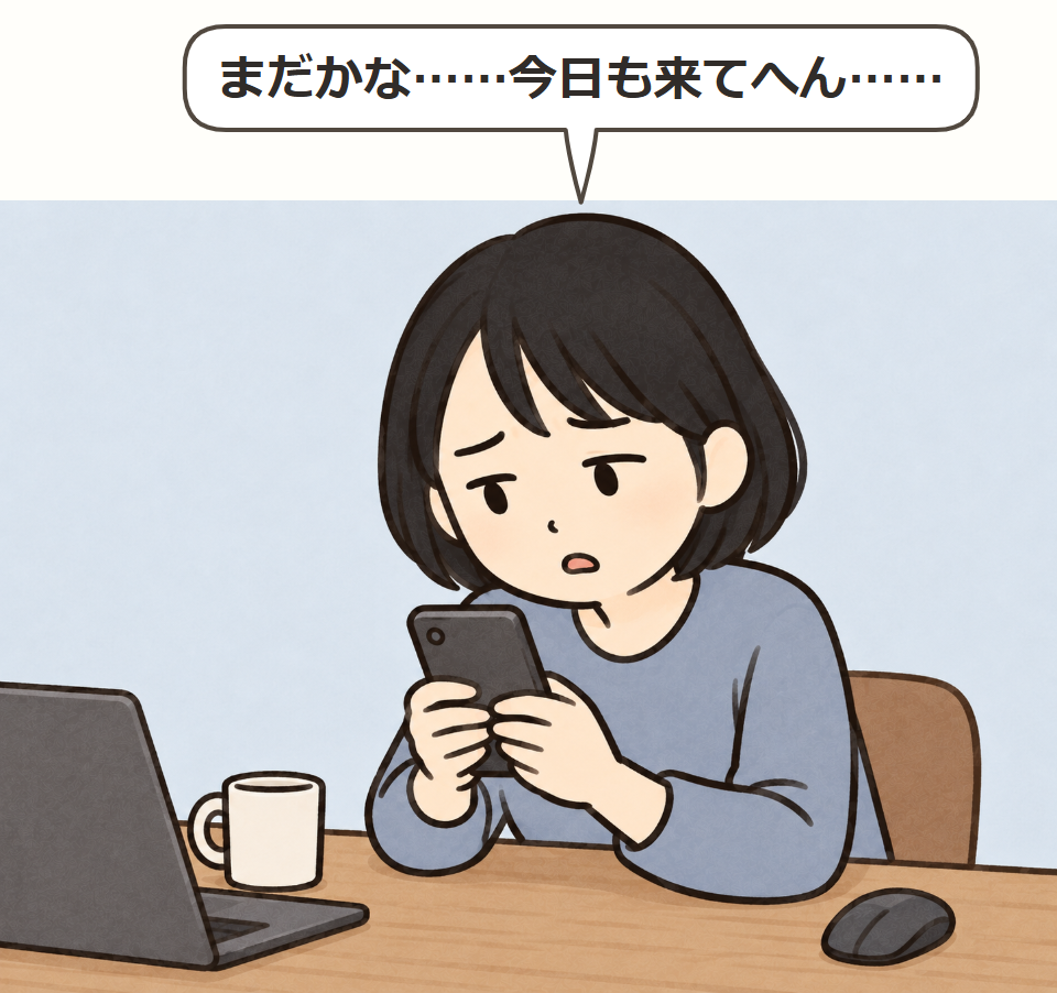 何度もスマホを見てしまう
