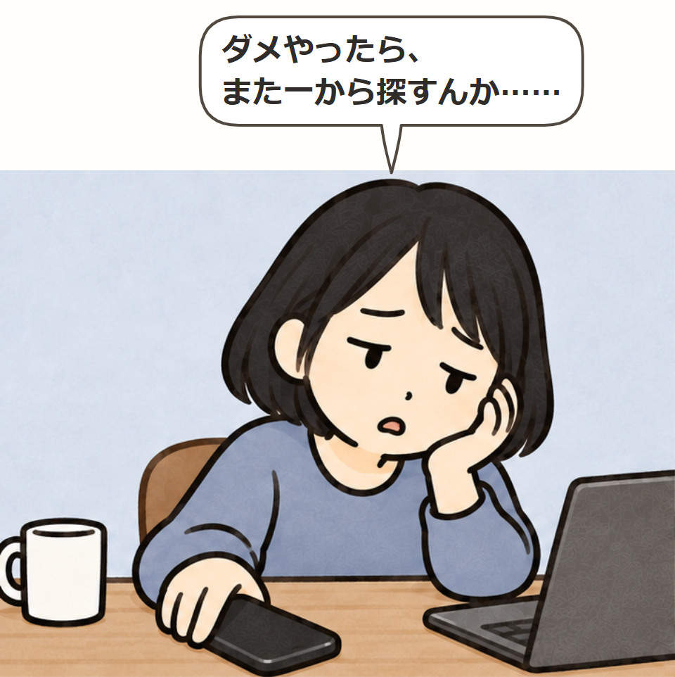 だめなら探し直す疲れ