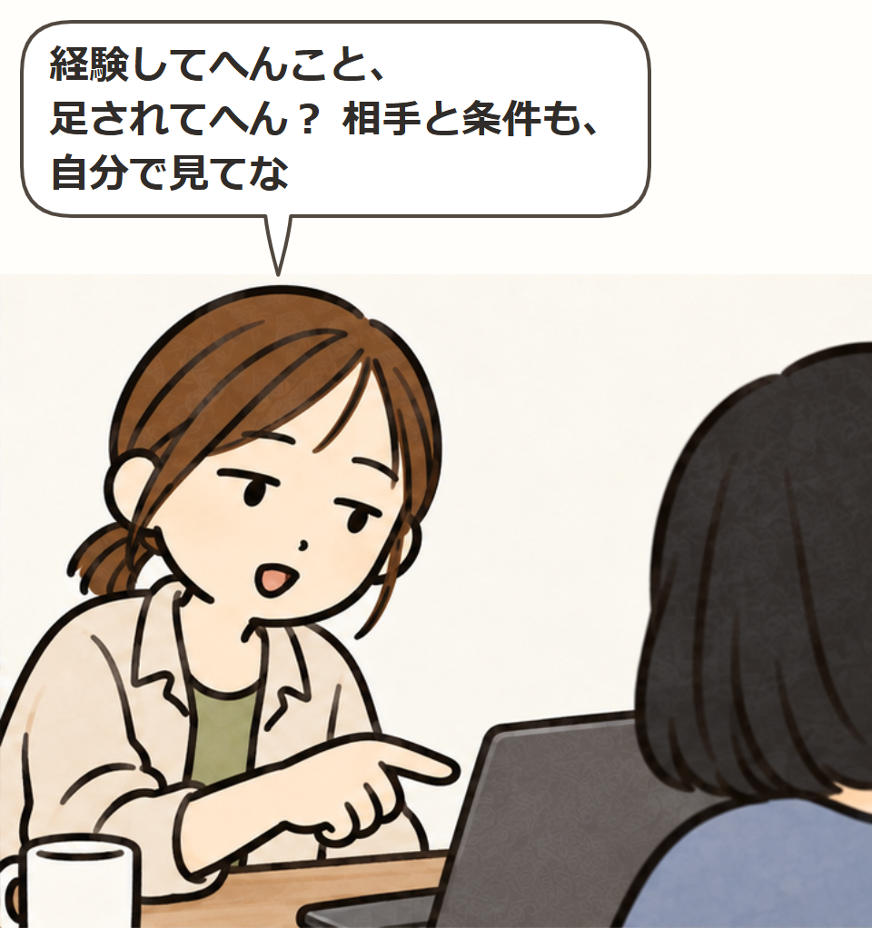 経験や相手を自分で確認