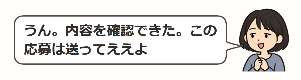 送ってよい内容を伝える