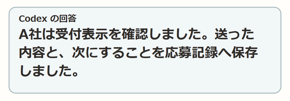 応募の記録を残す