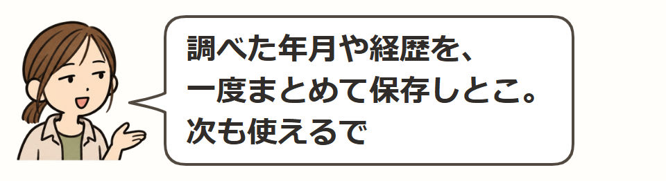 調べた経歴を保存する