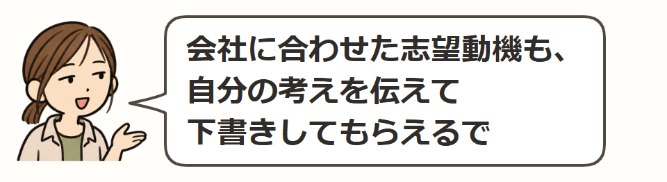 応募先ごとの志望動機