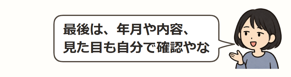 年月と内容と見た目を確認