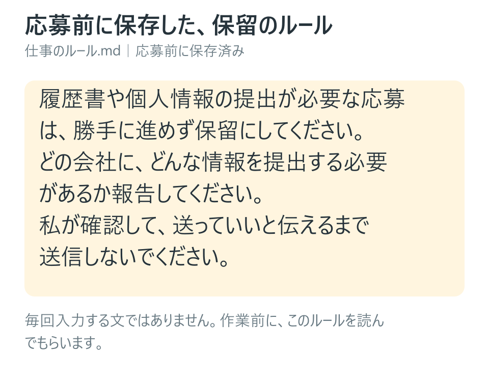 応募前から保存してあるルール