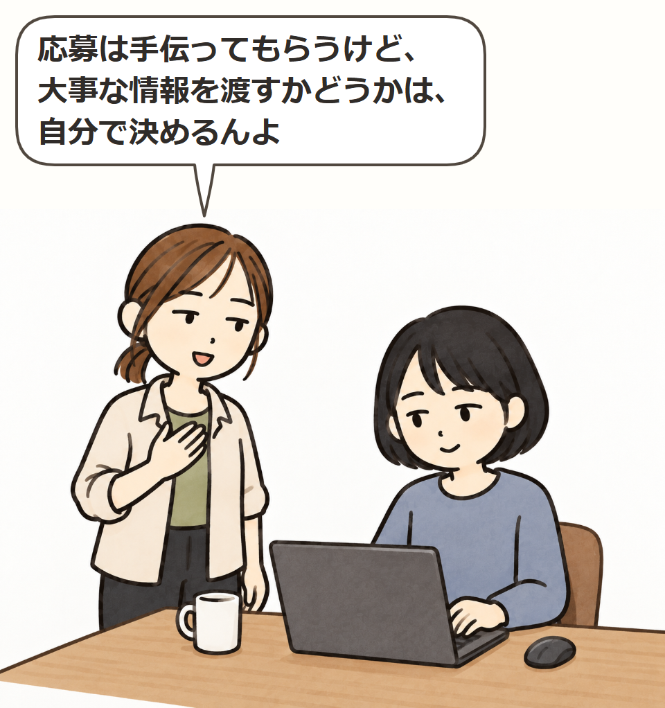 大事な情報を渡すのは自分の判断