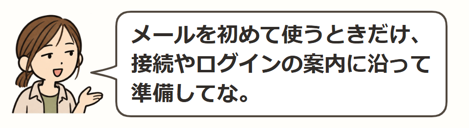最初の接続だけ