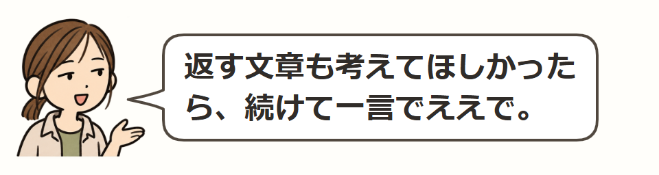 返信も一言で