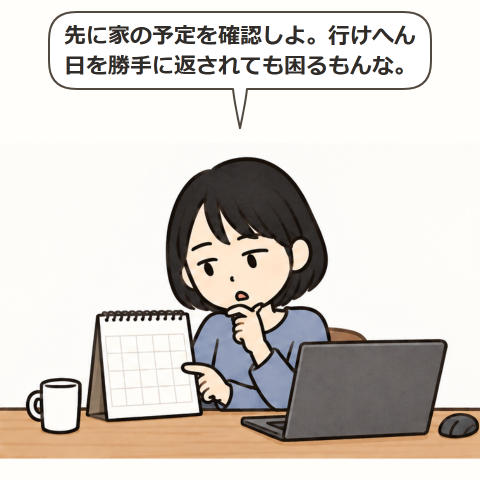 自分の予定を確かめる