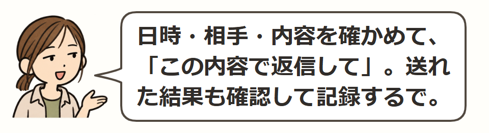 確認してから返信
