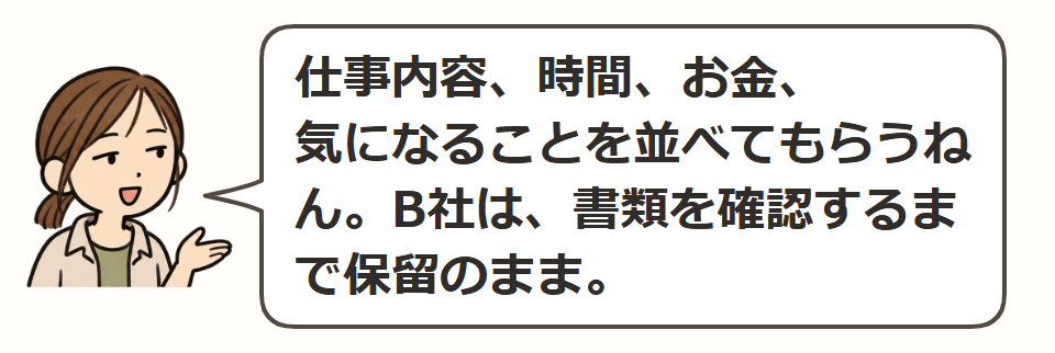 返事が来た2社を比べる
