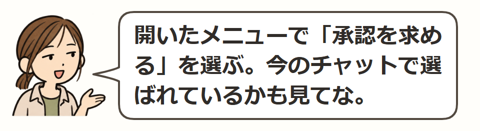 承認を求めるを選ぶ