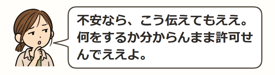 不安なら先に説明してもらう