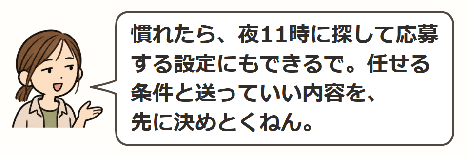 慣れたら応募まで