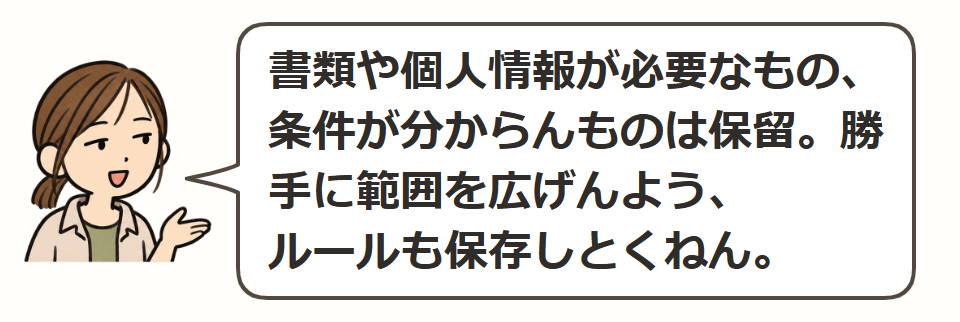 迷うものは保留に