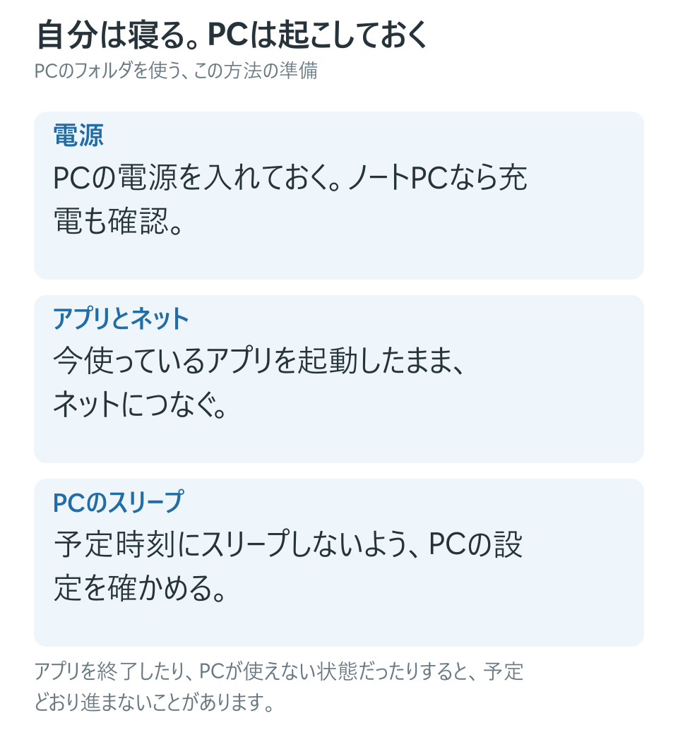 私は寝る、PCは起こす