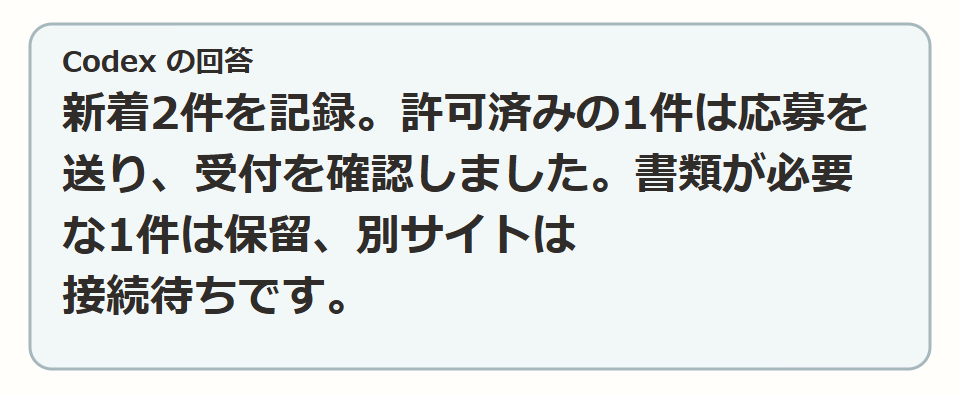 朝は結果を確かめる
