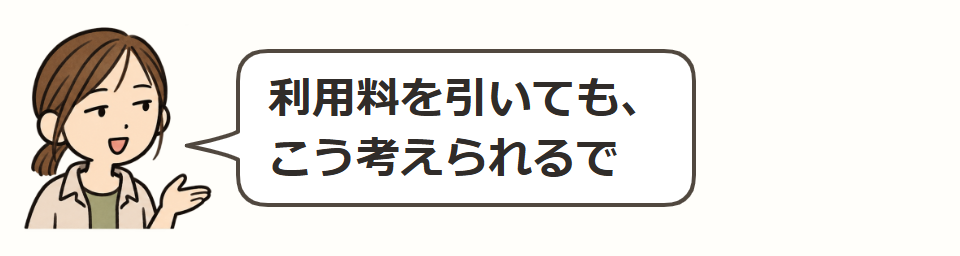 仮の収入と利用料