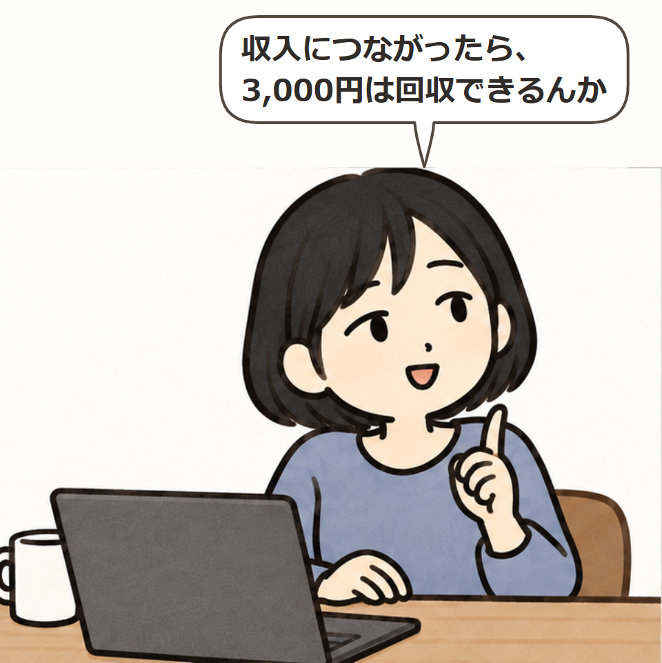 費用の見方が変わる