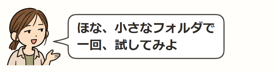 小さなフォルダで試す