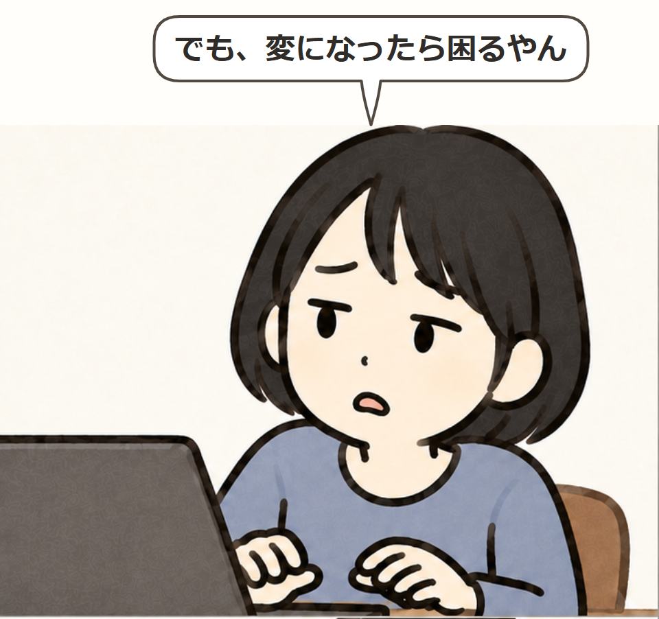 変わってしまうのが心配