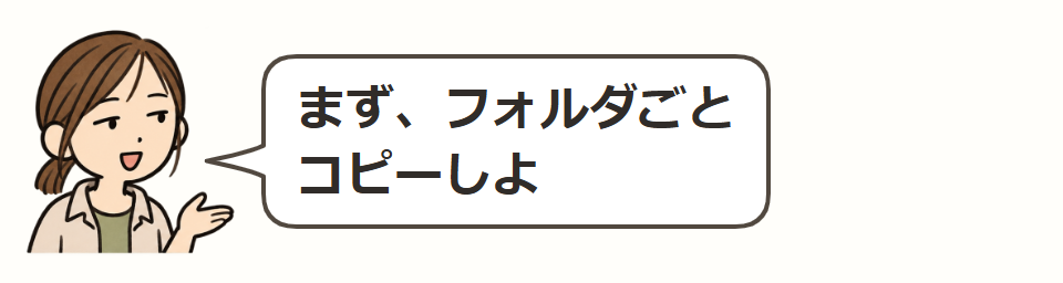 元のフォルダをコピー