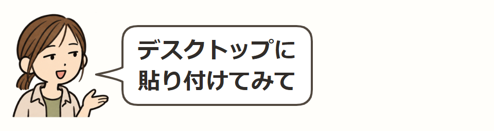 別の場所へ貼り付ける