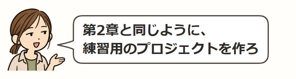 練習用プロジェクトを作る